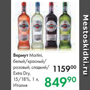 Акция - Вермут Martini