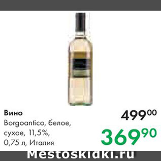 Акция - Вино Borgoantico