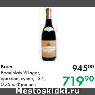 Акция - Вино Beavjolais-Villages