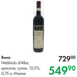 Акция - Вино Nebbiolo d