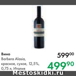 Акция - Вино Barbera Alasia