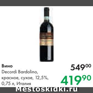 Акция - Вино Decordi Bardolino