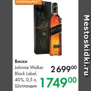 Акция - Виски Johnnie Walker