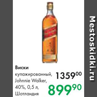 Акция - Виски Johnnie Walker