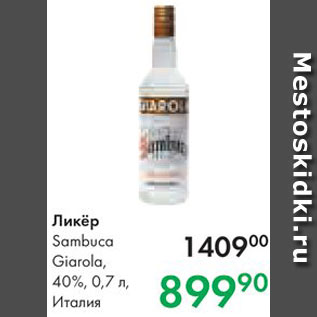 Акция - Ликер Sambuca