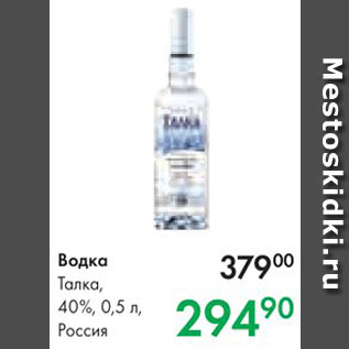 Акция - Водка Талкa