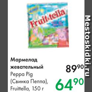 Акция - Мармелад Fruittella