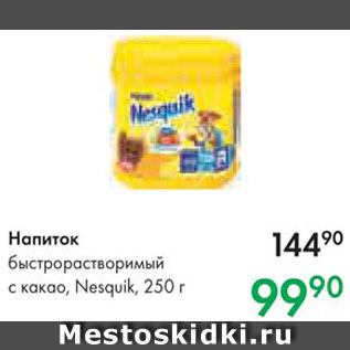 Акция - Напиток с какао Nesquik