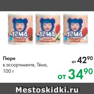 Акция - Пюре Тема