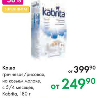 Акция - Кашка Kabrita