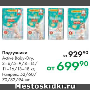 Акция - Подгузники Baby-Dry