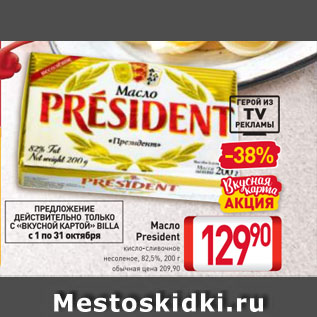 Акция - Масло President кисло-сливочное несоленое, 82,5%