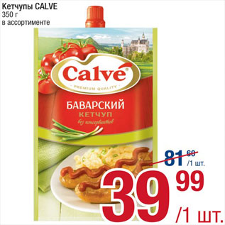 Акция - Кетчупы Сalve