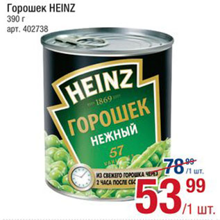 Акция - Горошек Heinz