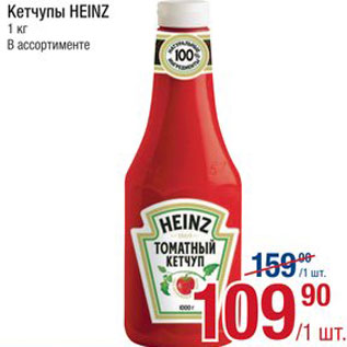 Акция - Кетчупы HEINZ