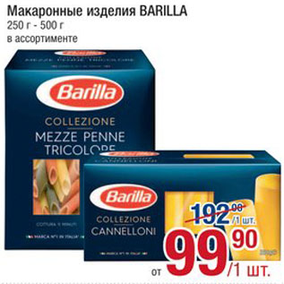 Акция - Макаронные изделия Barilla