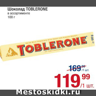 Акция - Шоколад Toblerone