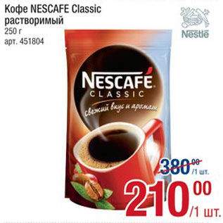 Акция - Кофе NESCAFE Classic растворимый