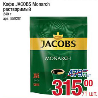 Акция - Кофе JACOBS Monarch растворимый
