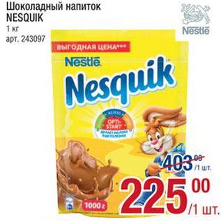 Акция - Напиток Nesquik