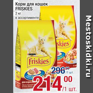 Акция - Корм для кошек Friskies
