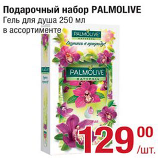 Акция - Набор подарочный Palmolive