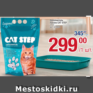 Акция - Наполнитель для туалета кошачьего Cat Step