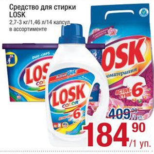 Акция - Средства для стирки Losk