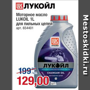Акция - Масло моторное Lukoil