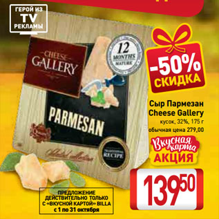 Акция - Сыр Пармезан Cheese Gallery кусок, 32%