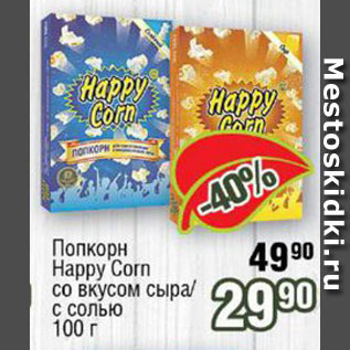 Акция - Попкорн Happy Corn