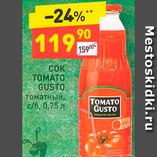 Акция - Сок Tomato Gusto