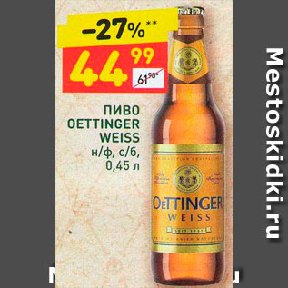 Акция - Пиво Oettinger