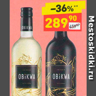 Акция - Вино Obikwa