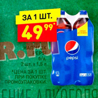 Акция - Напиток Pepsi