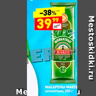 Акция - Макароны Makfa