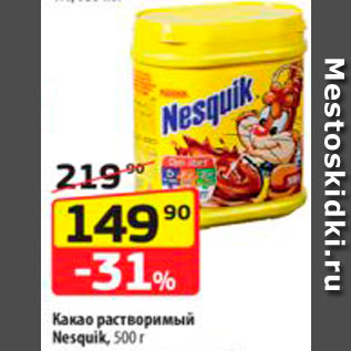 Акция - Какао Nesquik