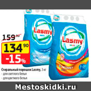 Акция - Стиральный порошок Lasmy