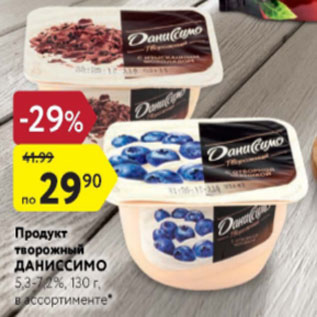 Акция - Продукт творожный Даниссимо 5,3-7,2%