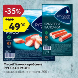 Акция - Мясо/палочки крабовые Русское Море
