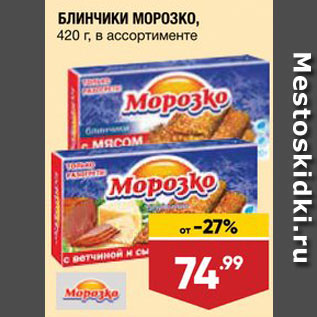 Акция - Блинчики Морозко