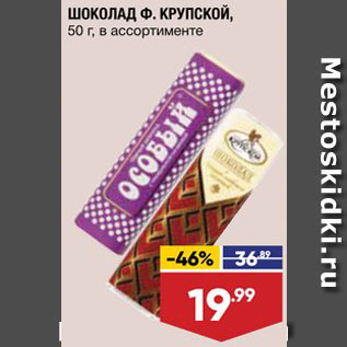 Акция - Шоколад Ф.Крупской