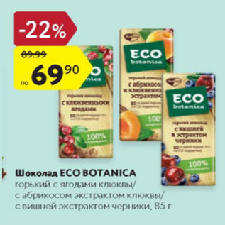 Акция - Шоколад Eco Botanica