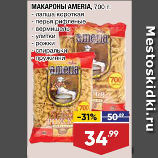 Акция - Макароны Ameria