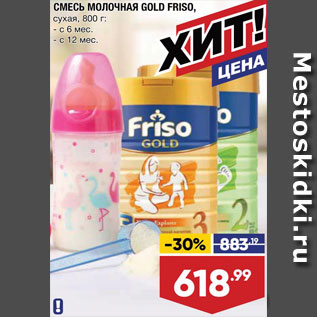 Акция - Смесь молочная Friso