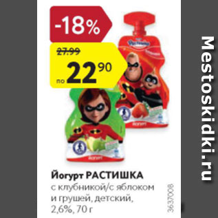 Акция - Йогурт РАСТИШКА 2,6%