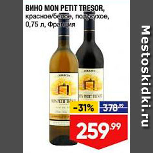 Акция - Вино Mon Petit Tresor