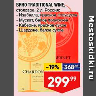 Акция - Вино Traditional Wine