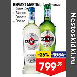 Акция - Вермут Martini