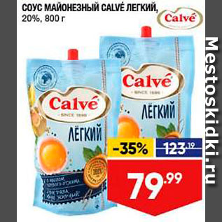 Акция - Соус майонезный Calve